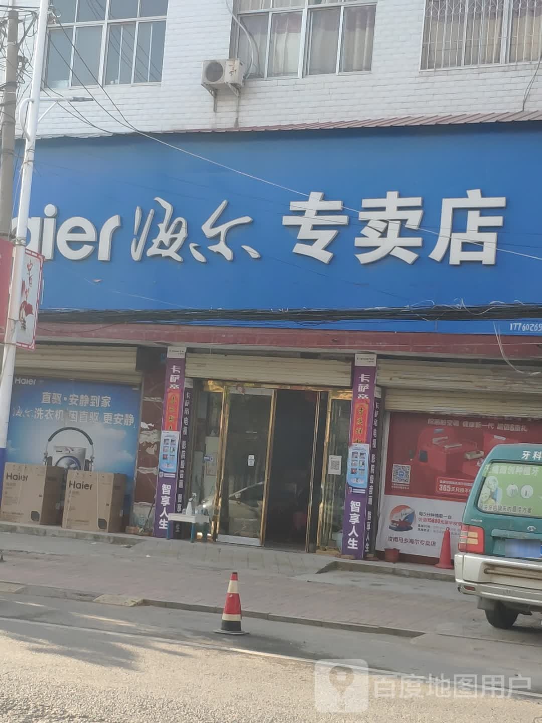 汝南县梁祝镇海尔专卖店(平阳大道店)