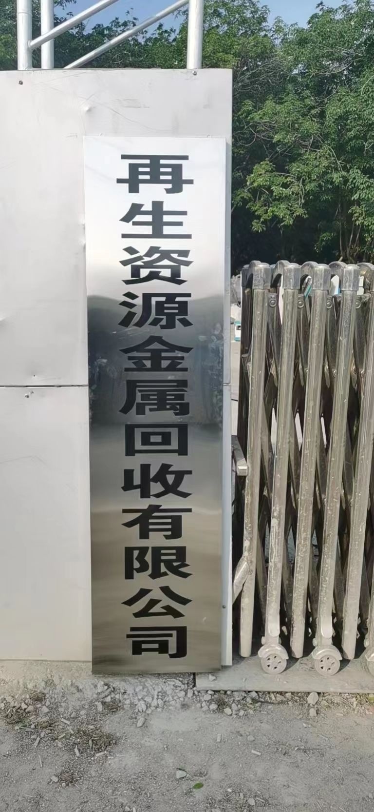 再生资源金属回收有限公司