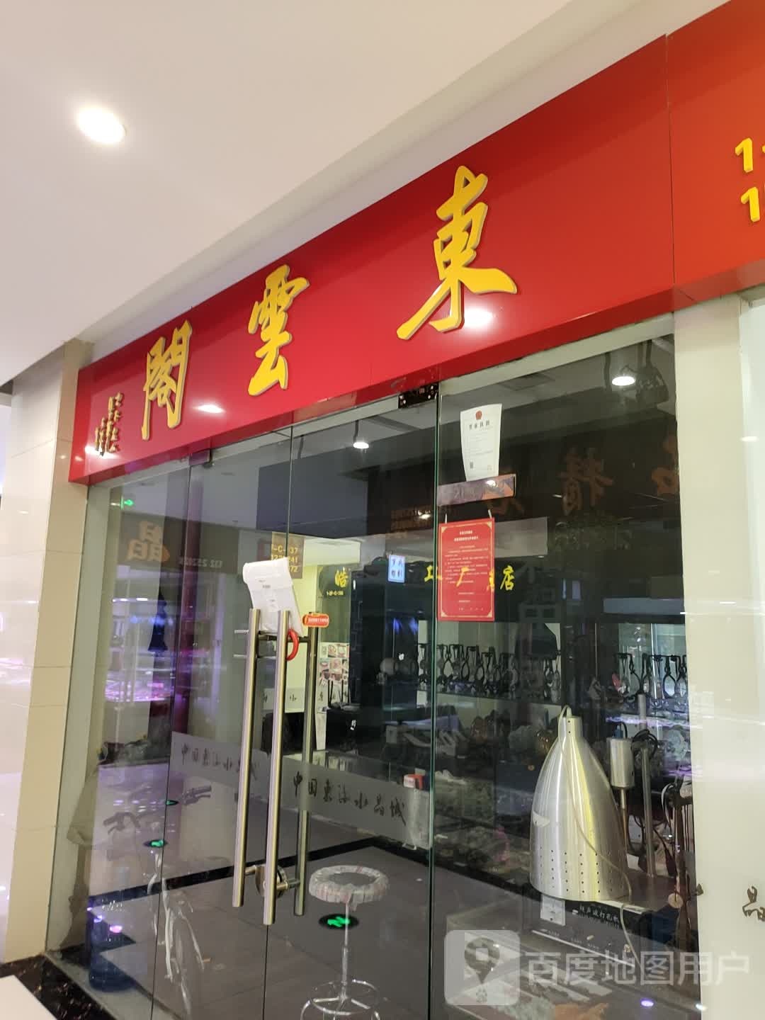 东云阁(水晶城购物中心店)