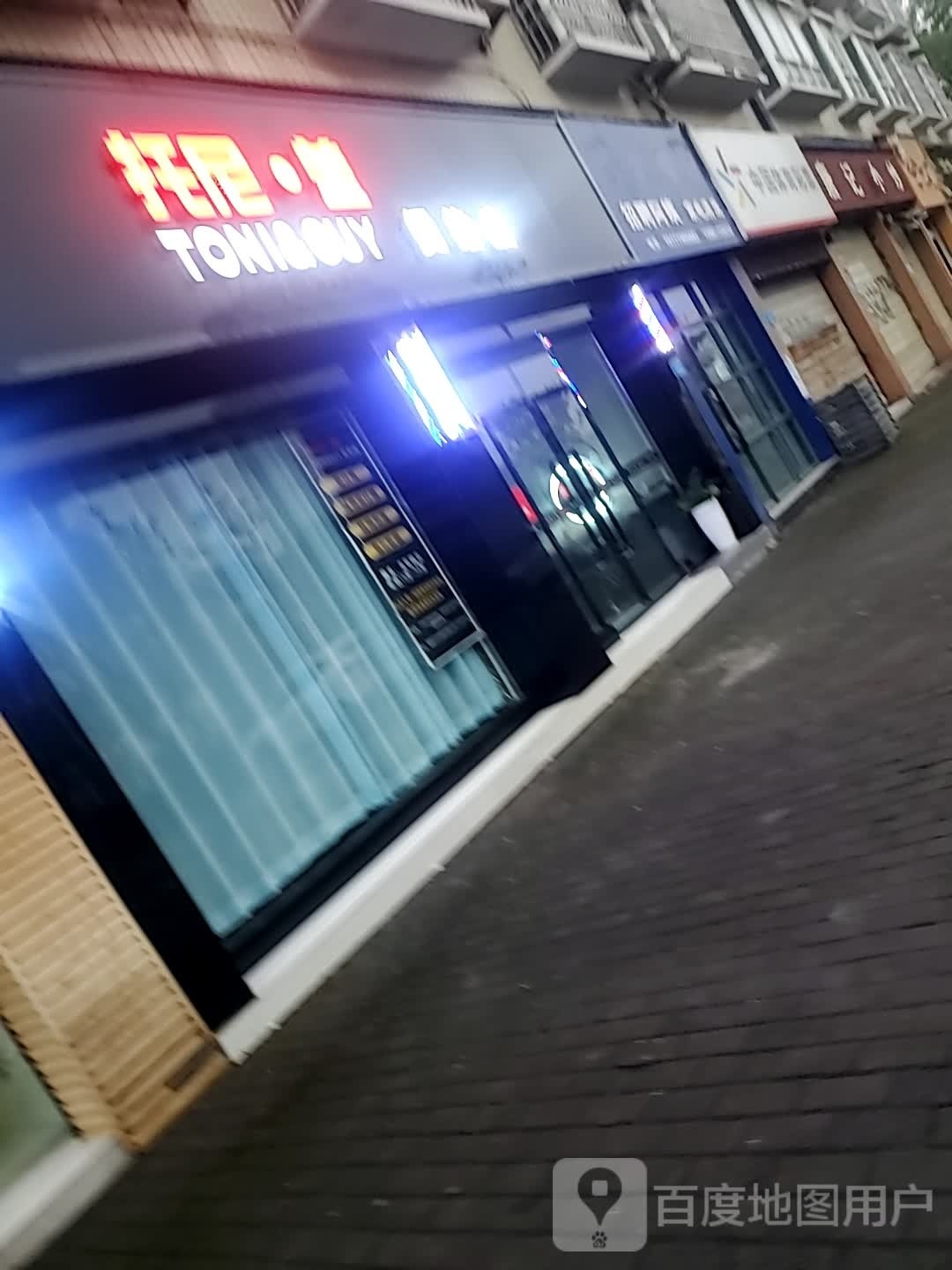 托尼盖(潼南菇畜店)