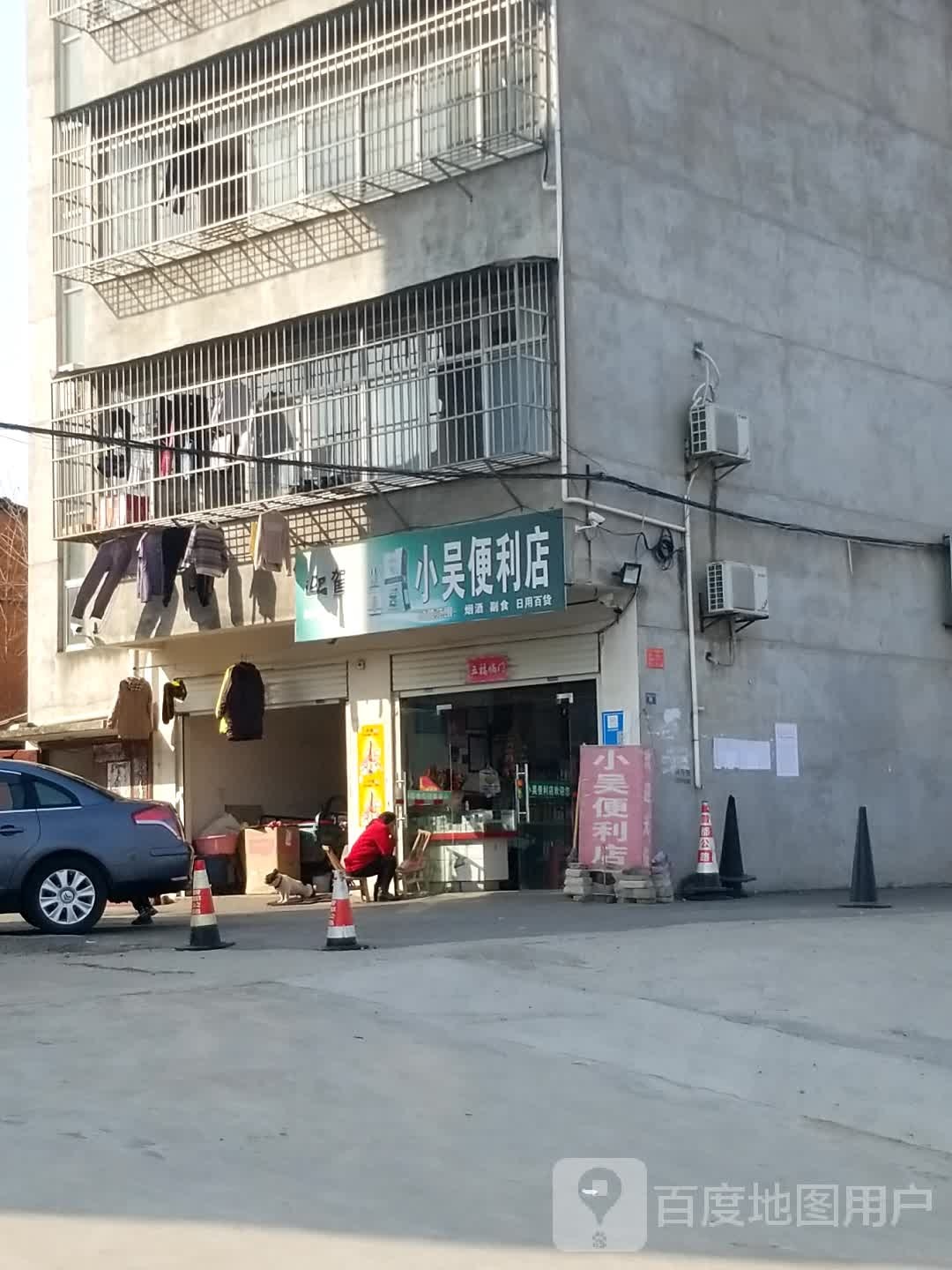 小吴时便利店