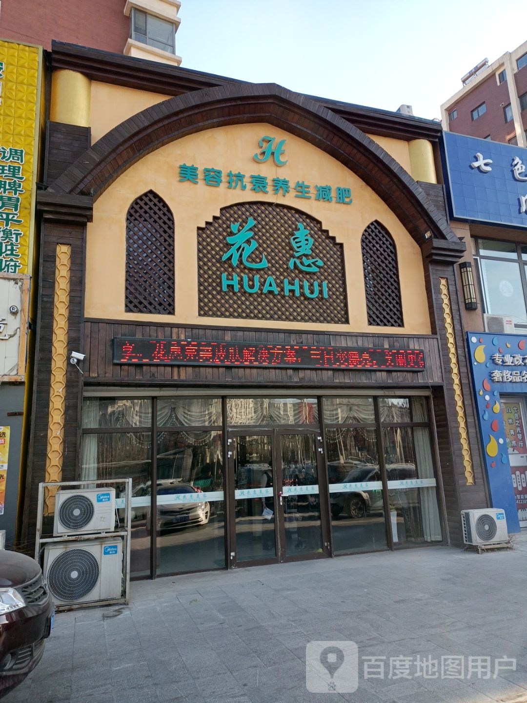 花惠美容养生SPA抗衰会馆