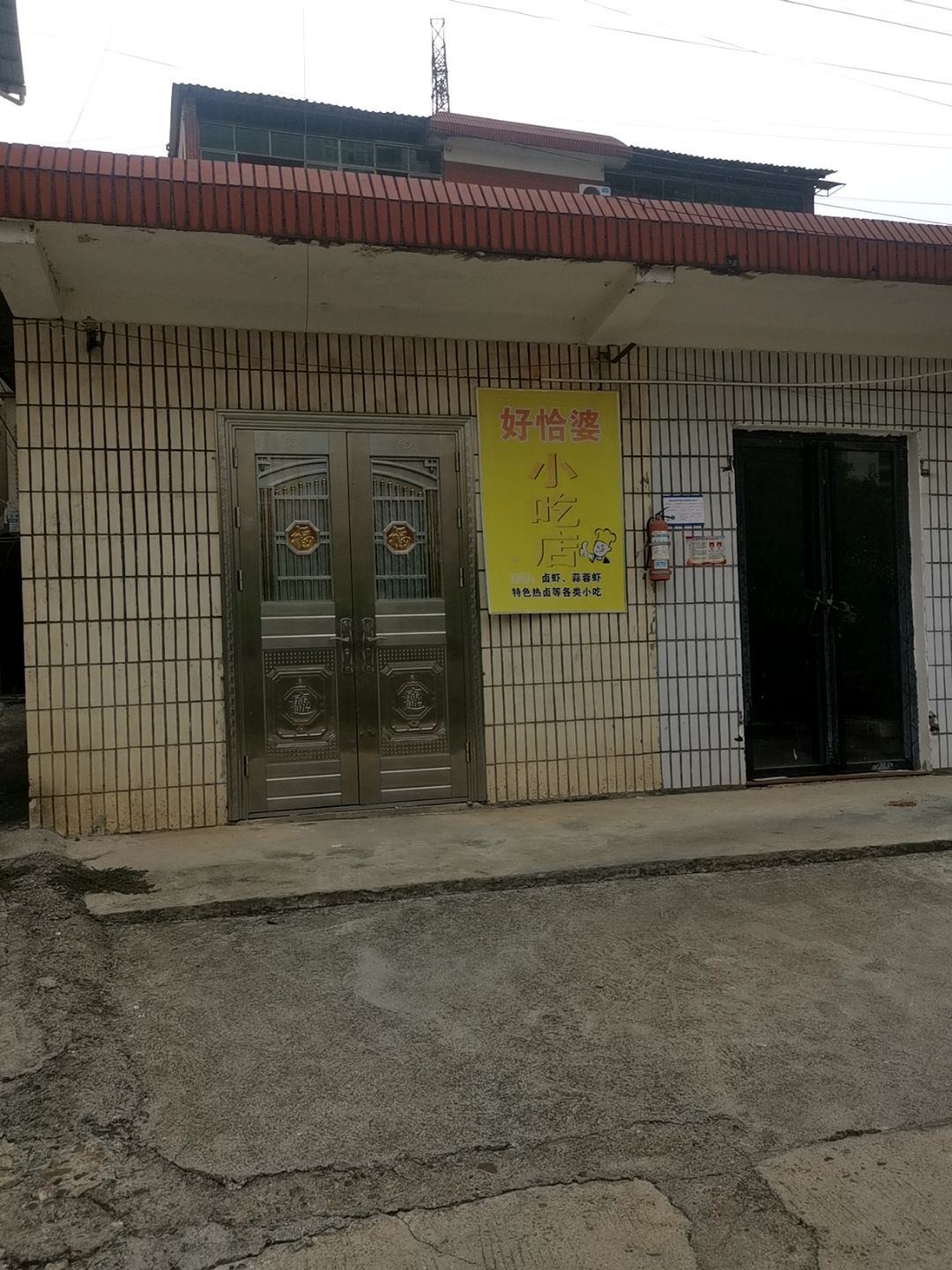 好恰婆小吃店