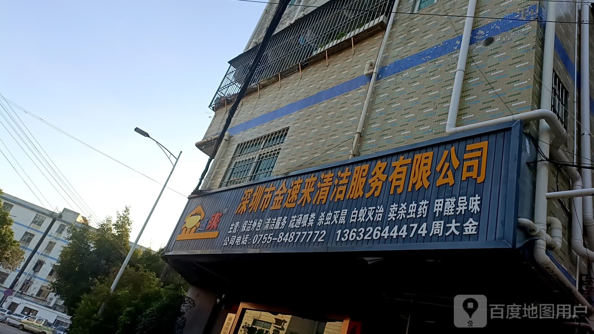 深圳市金速来清洁服务有限公司