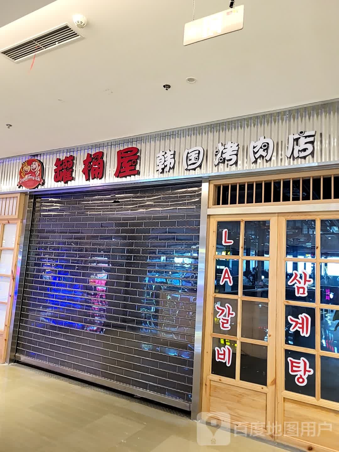 罐桶屋韩国烤肉店(iD PARK歌林公园店)