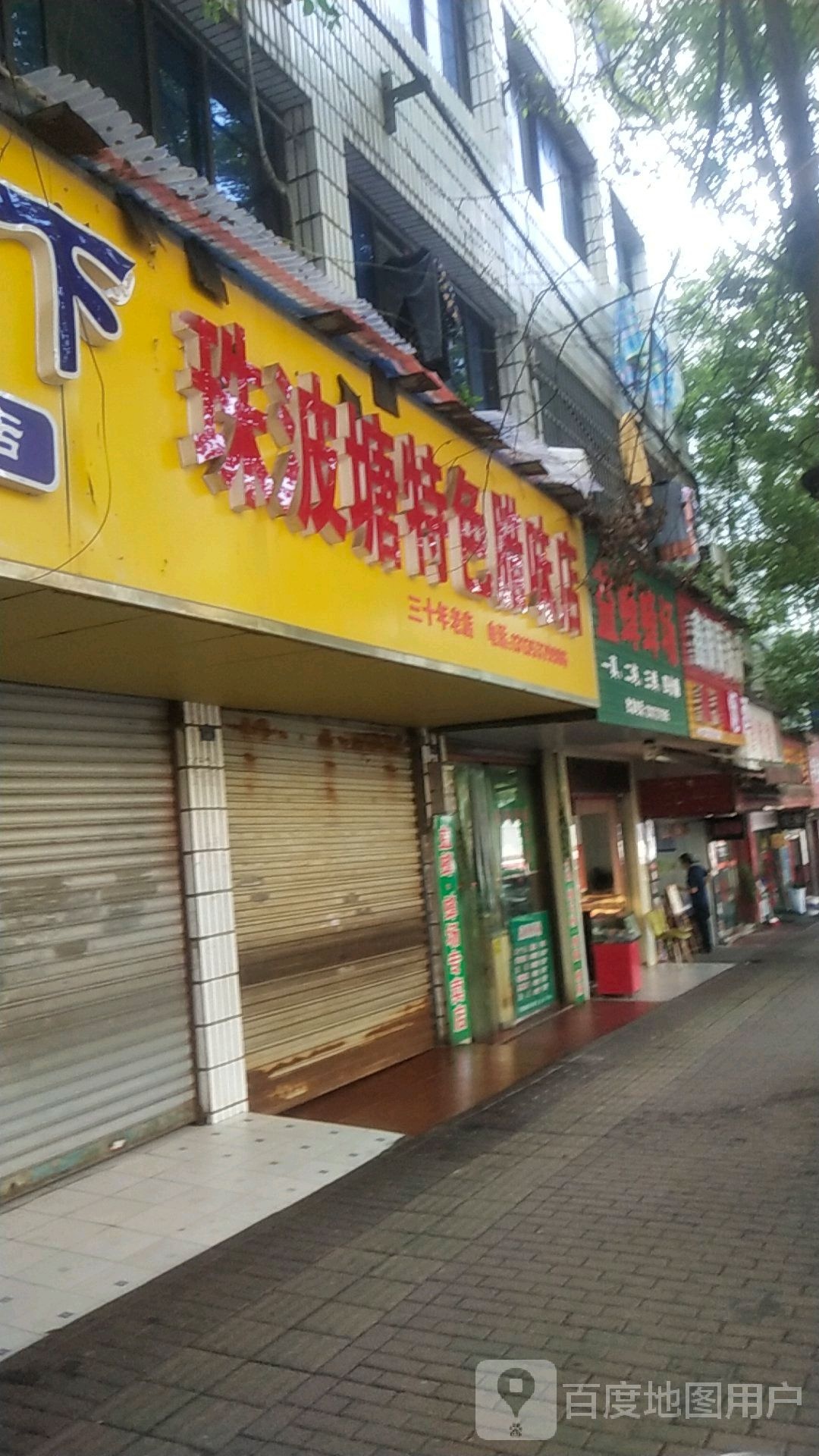 珠波圹开特色腊味店