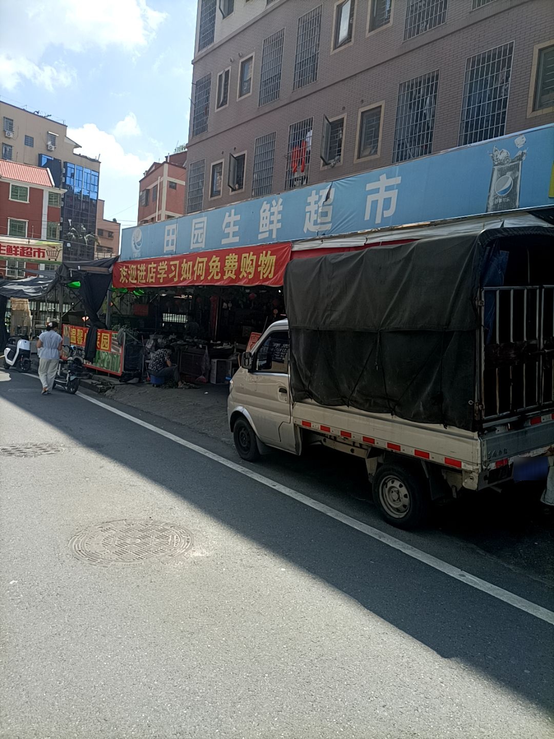 田园生鲜超市(同辉路店)