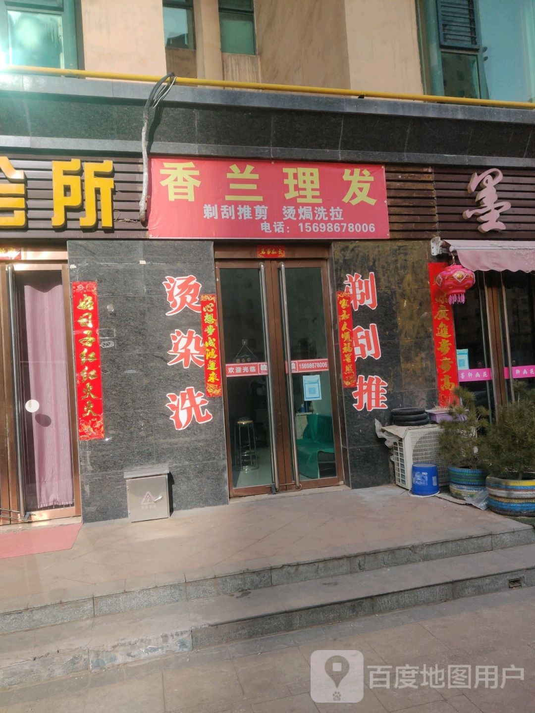 香兰理发店