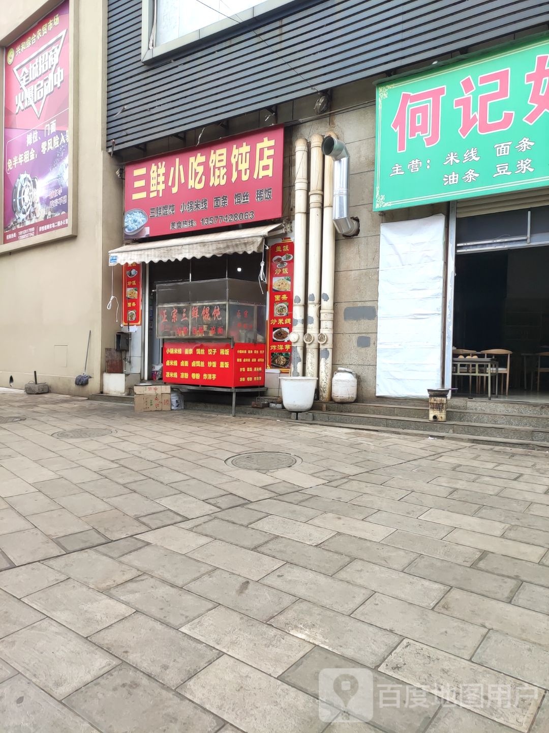 三鲜小吃