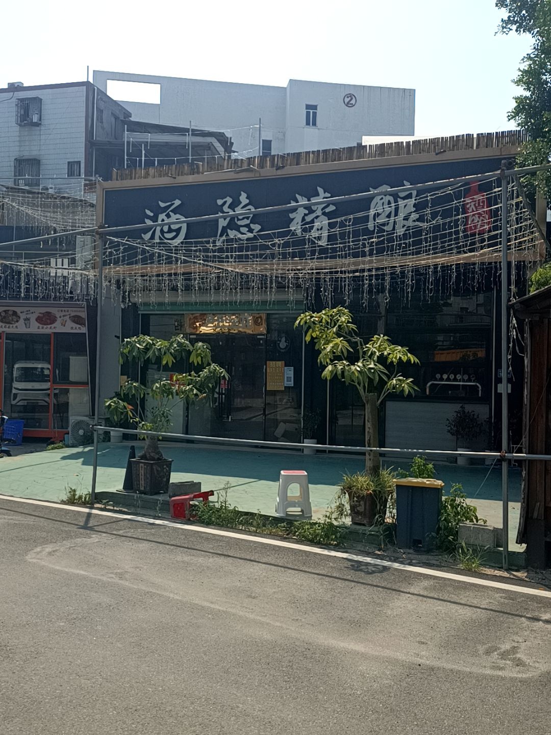 酒隐精酿小酒馆