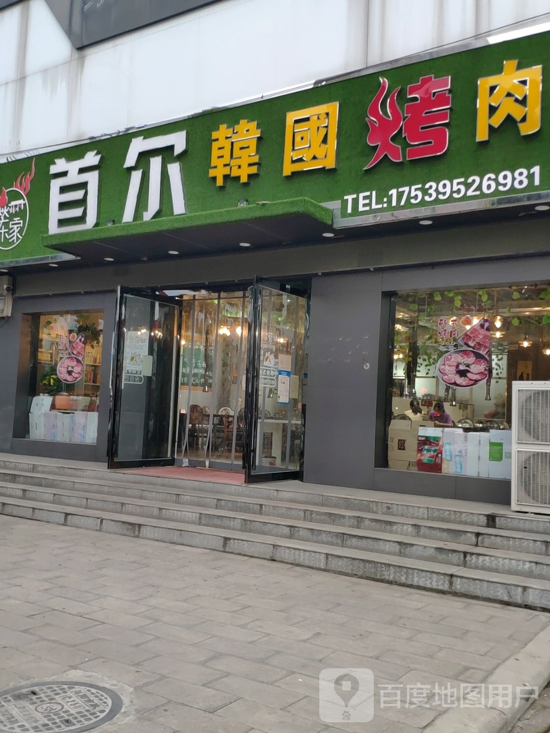 焱东家·首尔韩国靠肉(舞阳店)