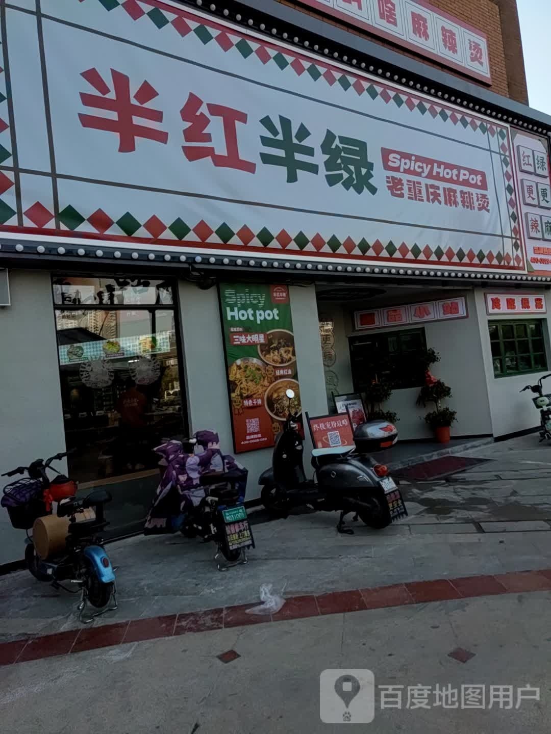 半红半绿老重庆麻辣烫(元泰店)