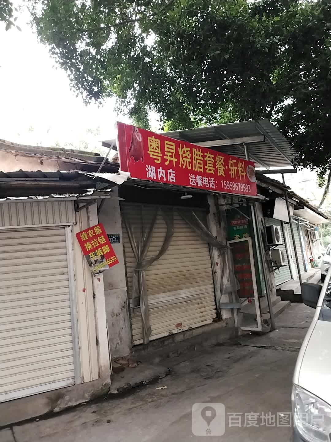 粤昇烧腊饭套餐·斩料(湖内店)