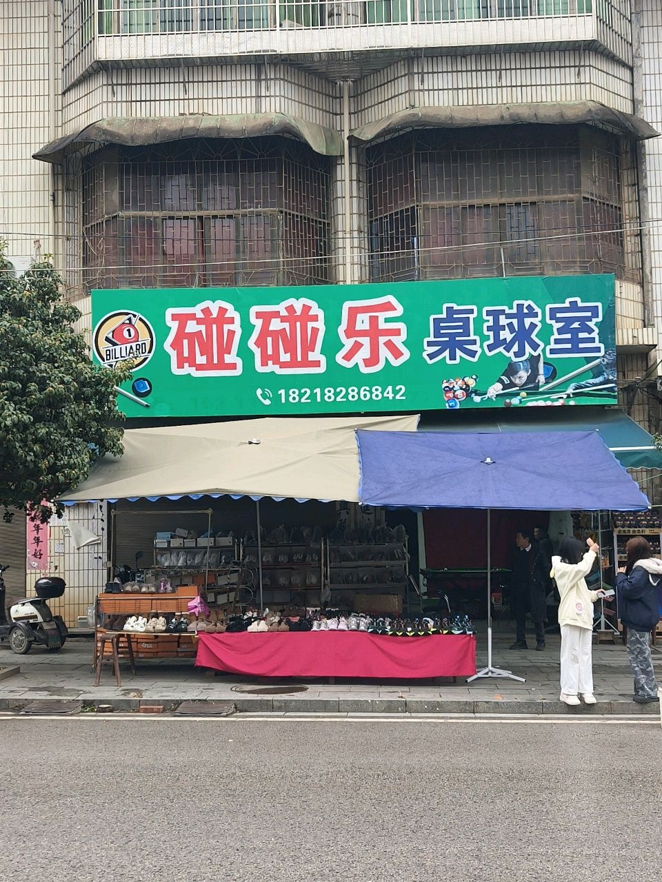 碰碰乐桌球室