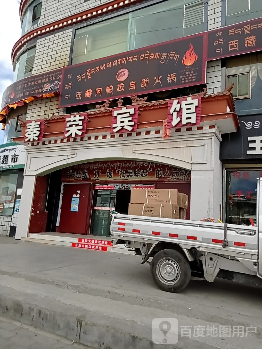 西藏阿帕拉自助火锅