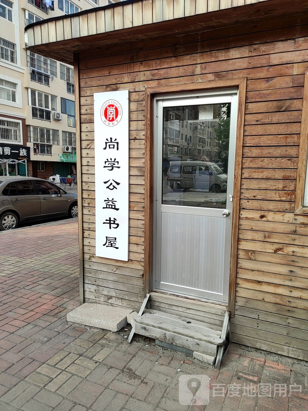 尚学公益书屋