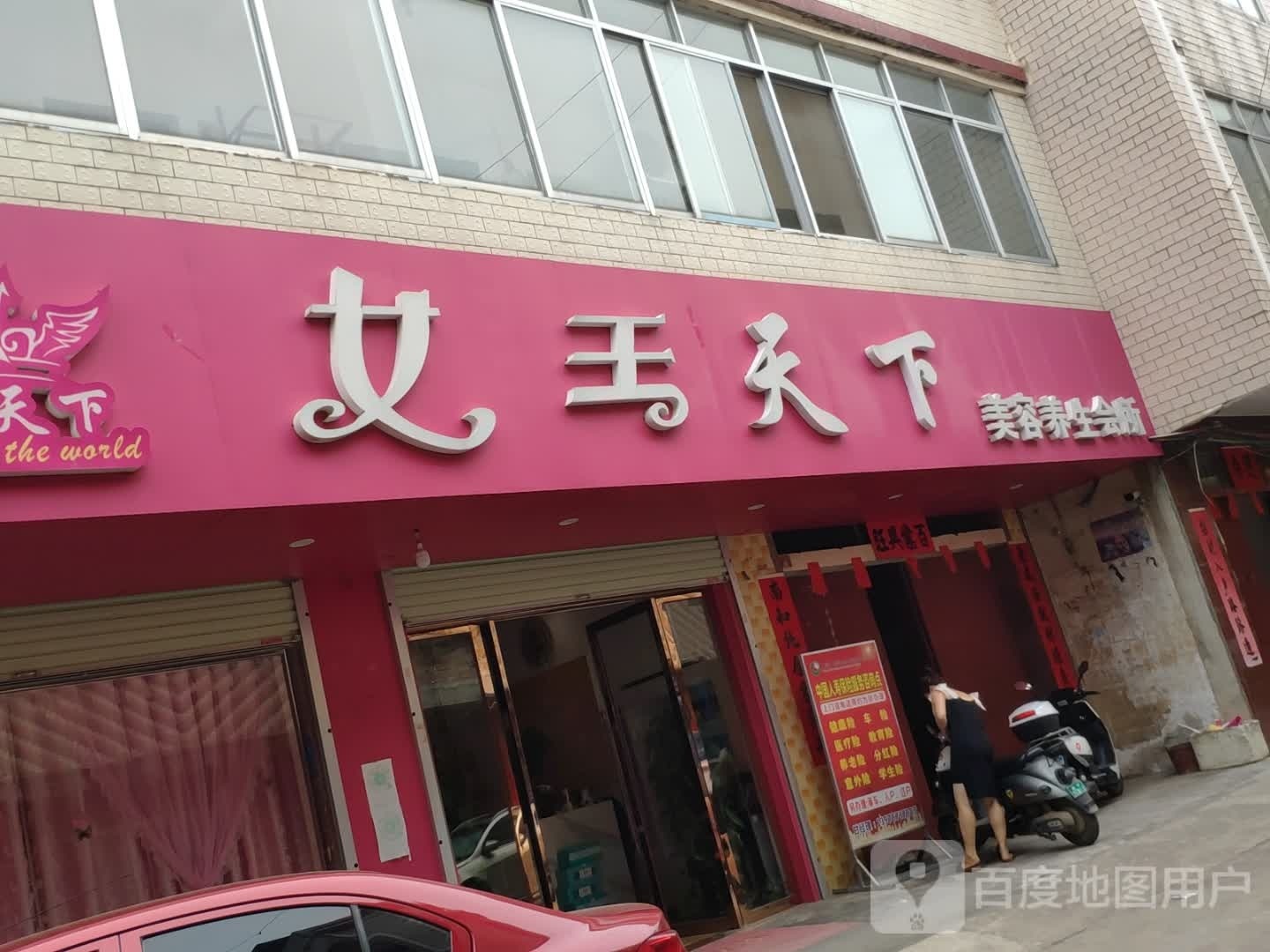 女王天下美容养生会所