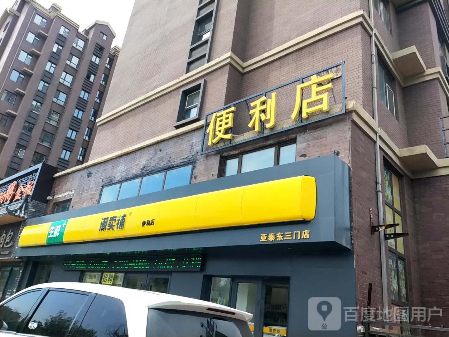 潮卖铺便便利店(亚泰东三门店)