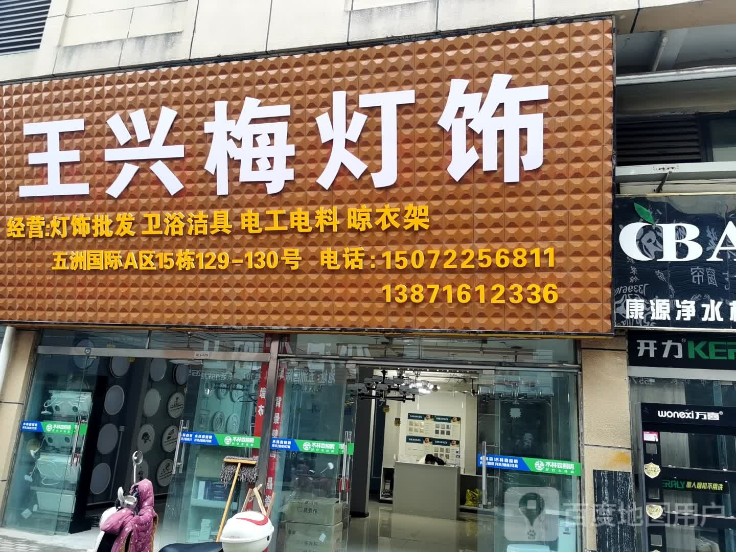 王兴梅灯饰