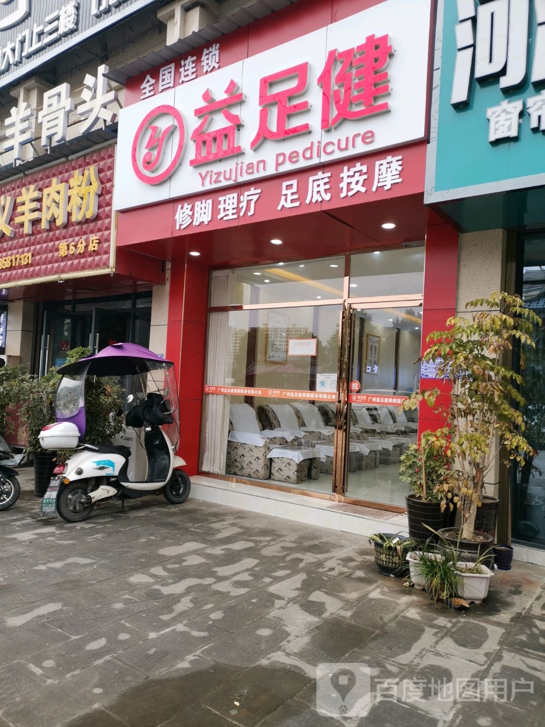 益足健(县府路店)