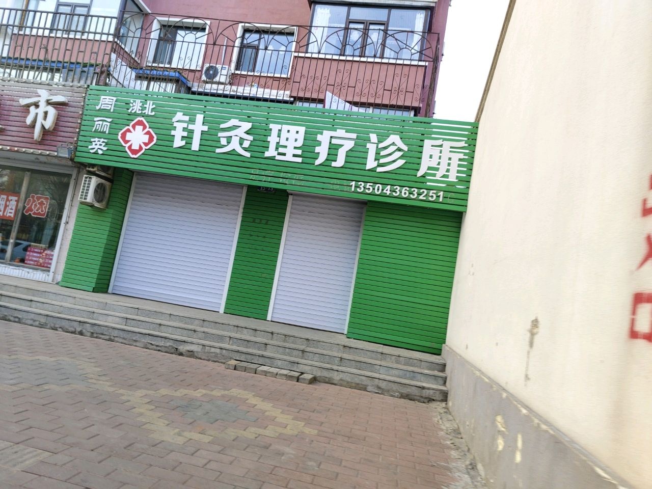 周丽英洮北针灸理疗诊所