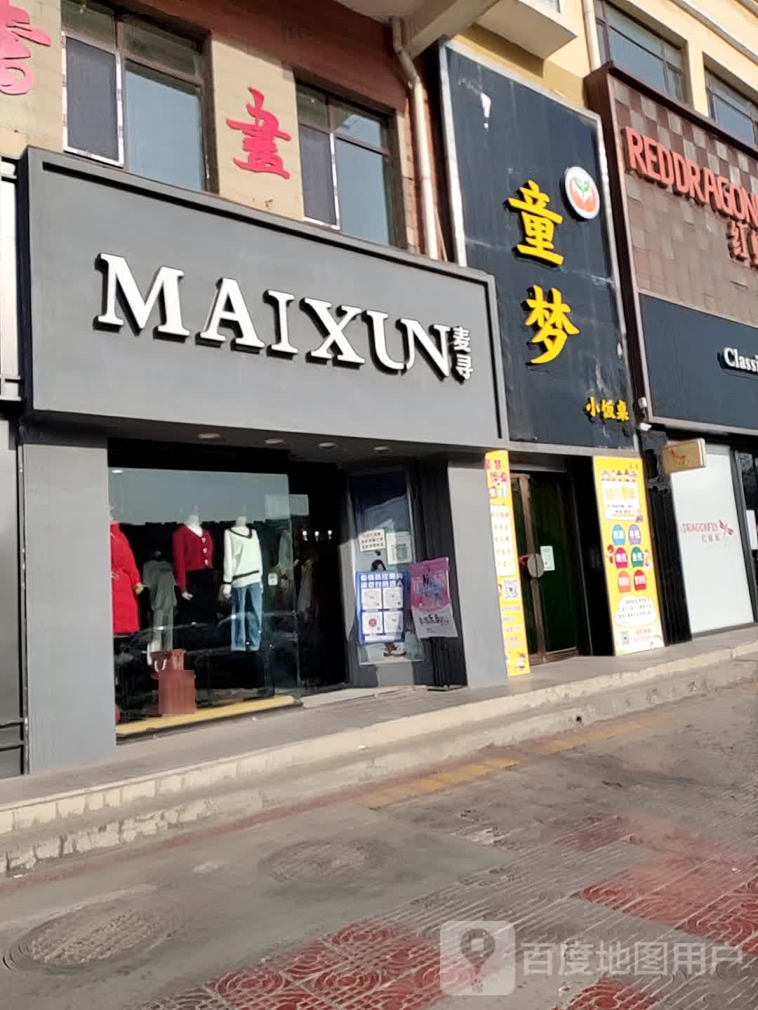 童梦小饭桌(黄河路)