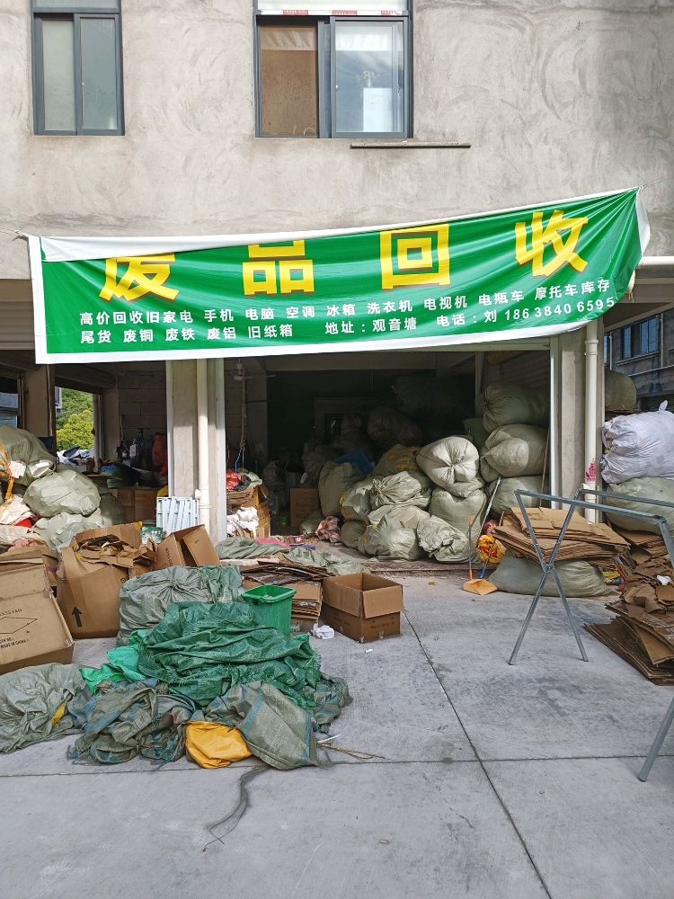义乌市废品回收