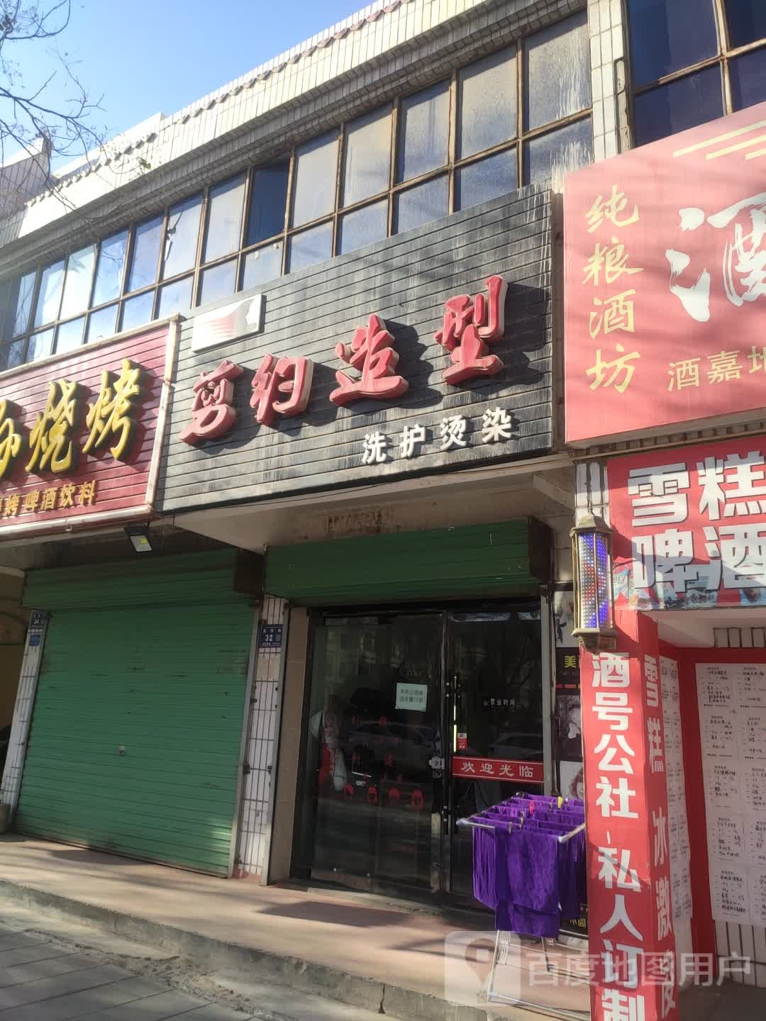 剪约造型(富强路店)