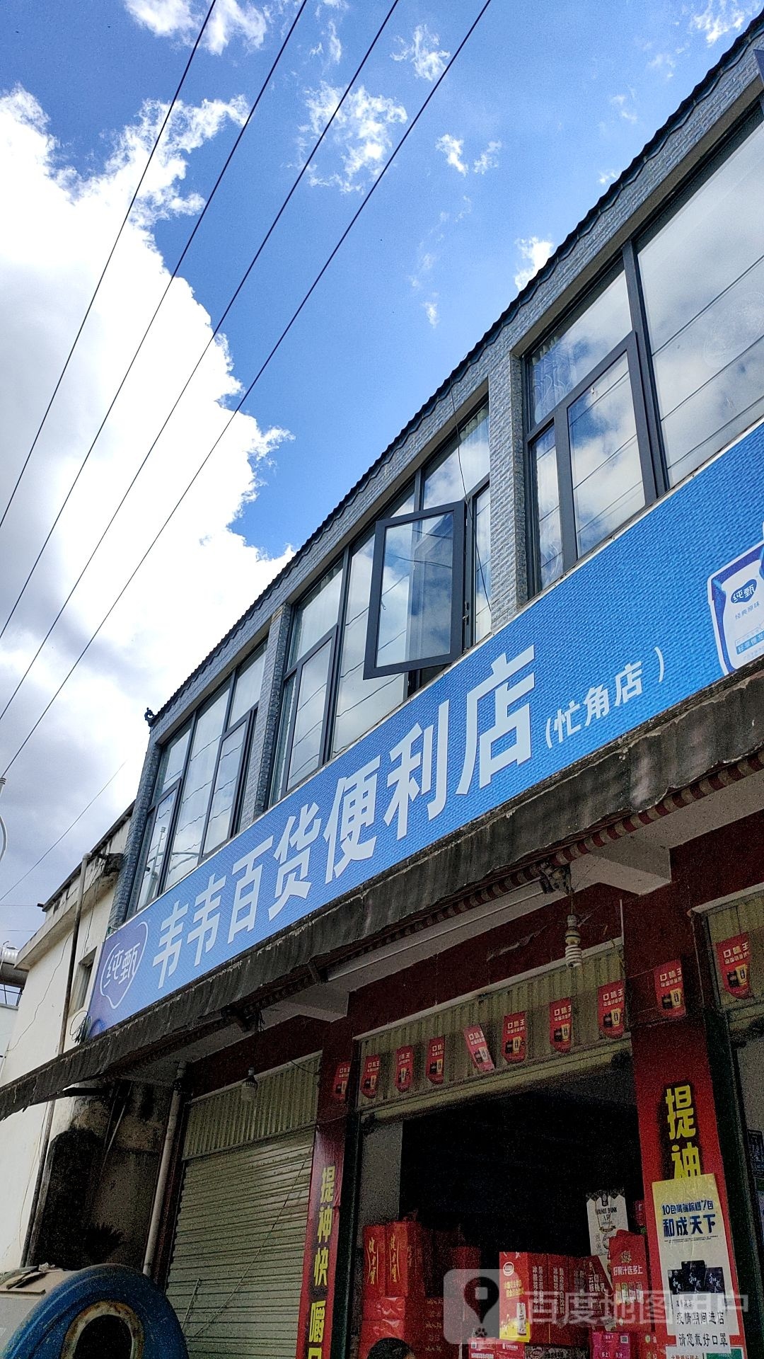 韦韦百货时便利店(忙角店)