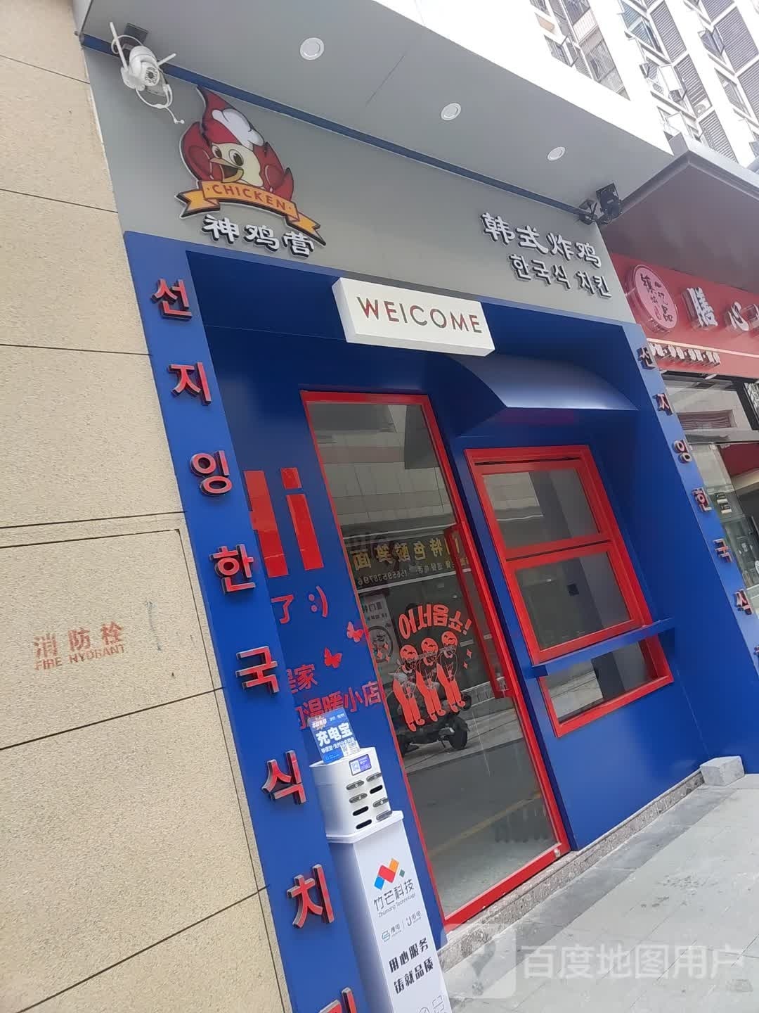 前撕鸡营神韩式炸鸡