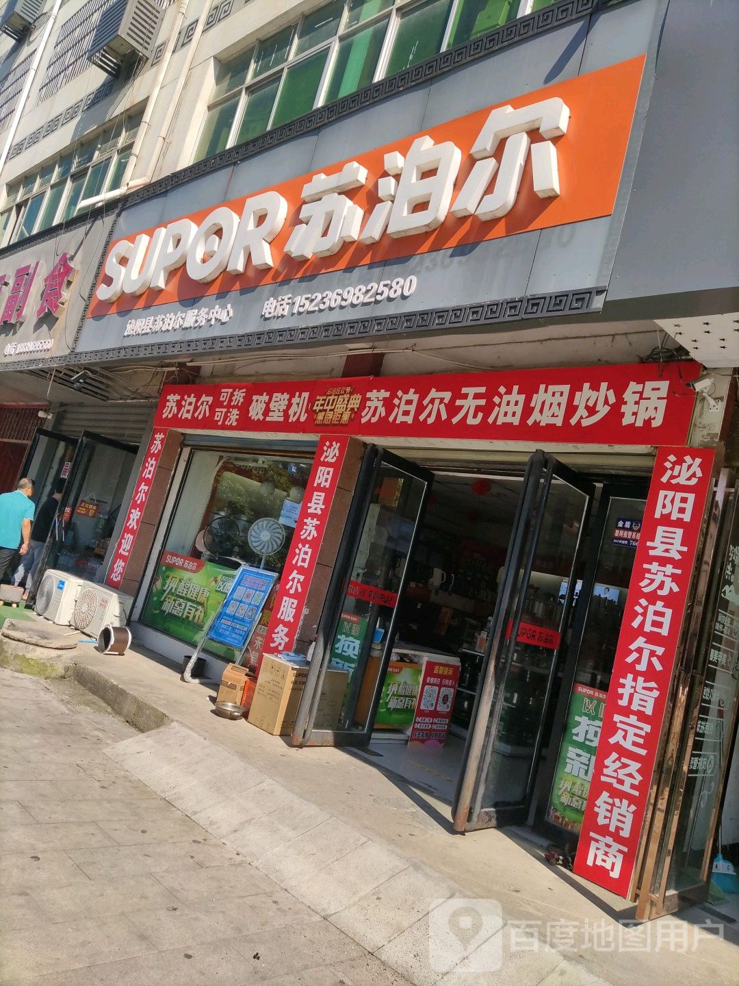 泌阳县苏泊尔(泌阳店)