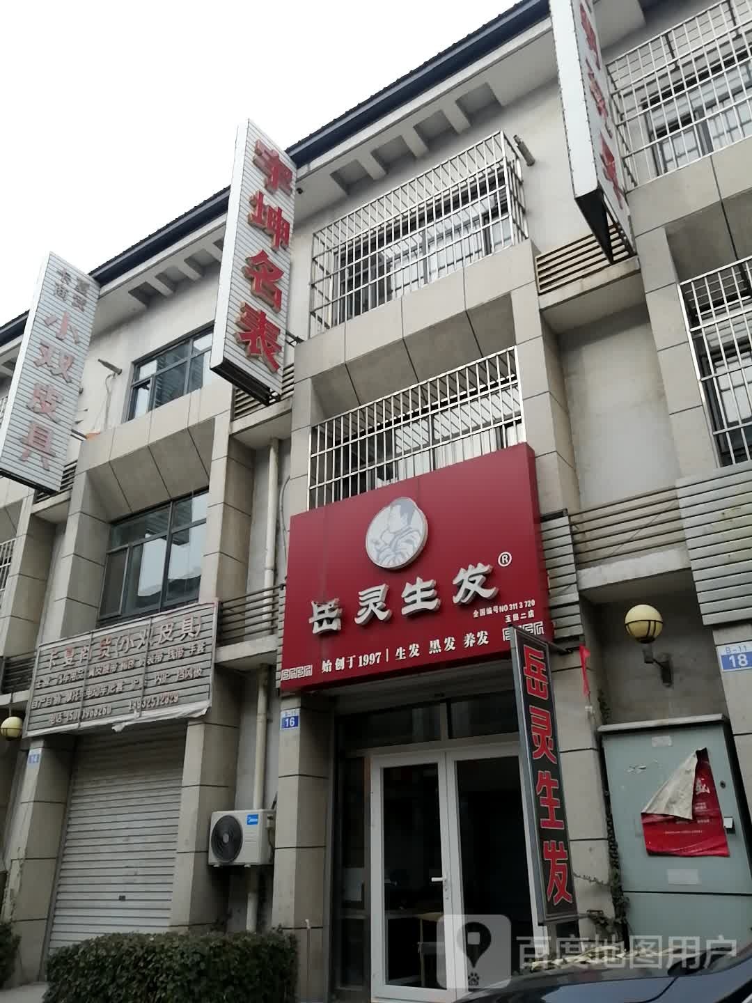 岳灵生发(昌升五金机电城店)