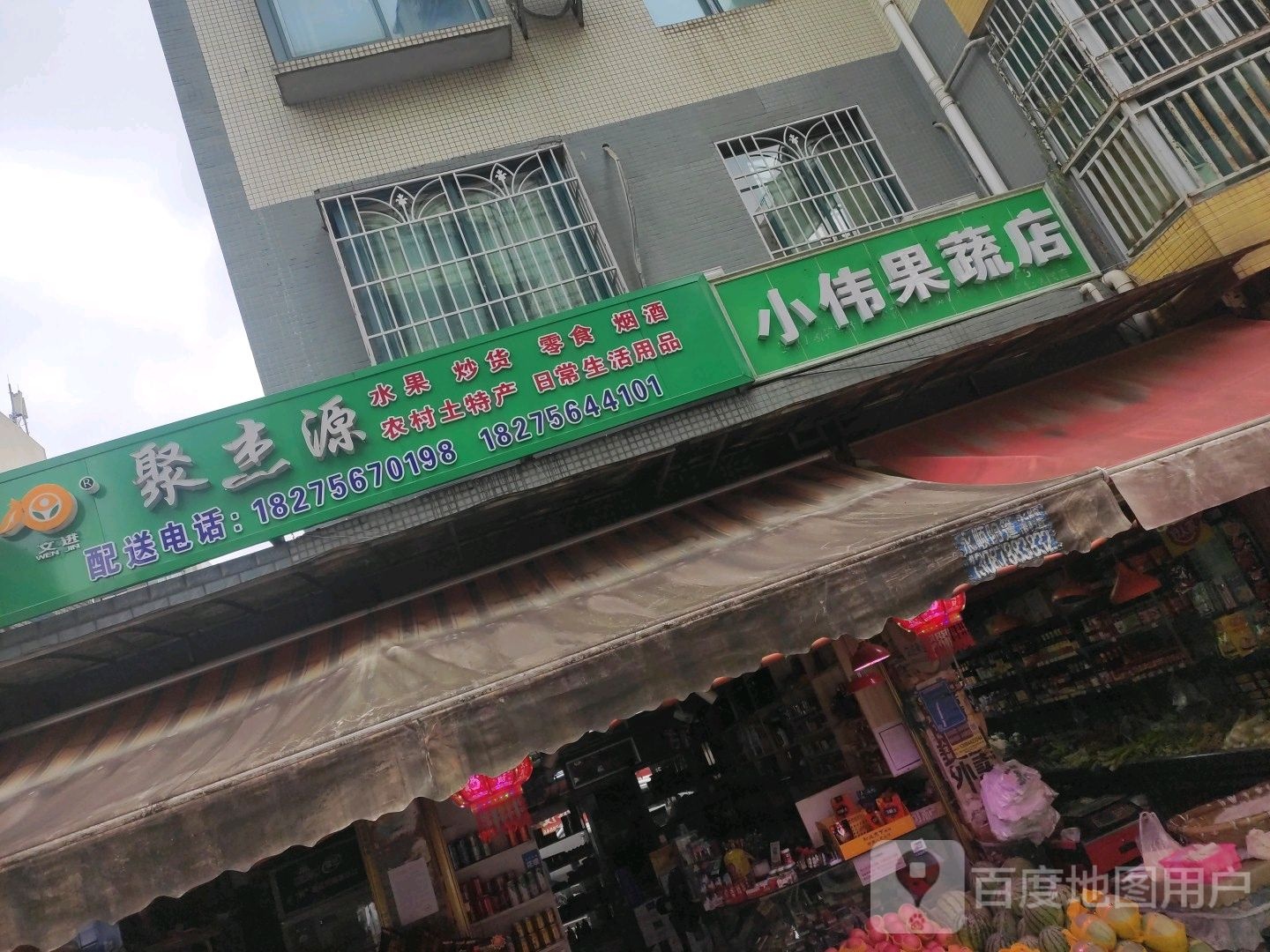 小伟果蔬店