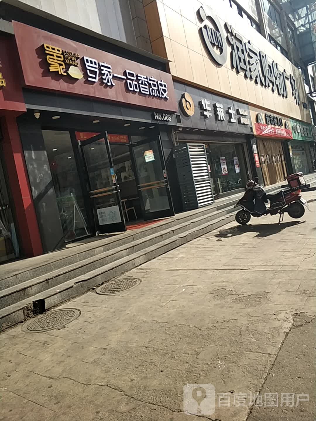 润家购物广场(姜嫄街店)