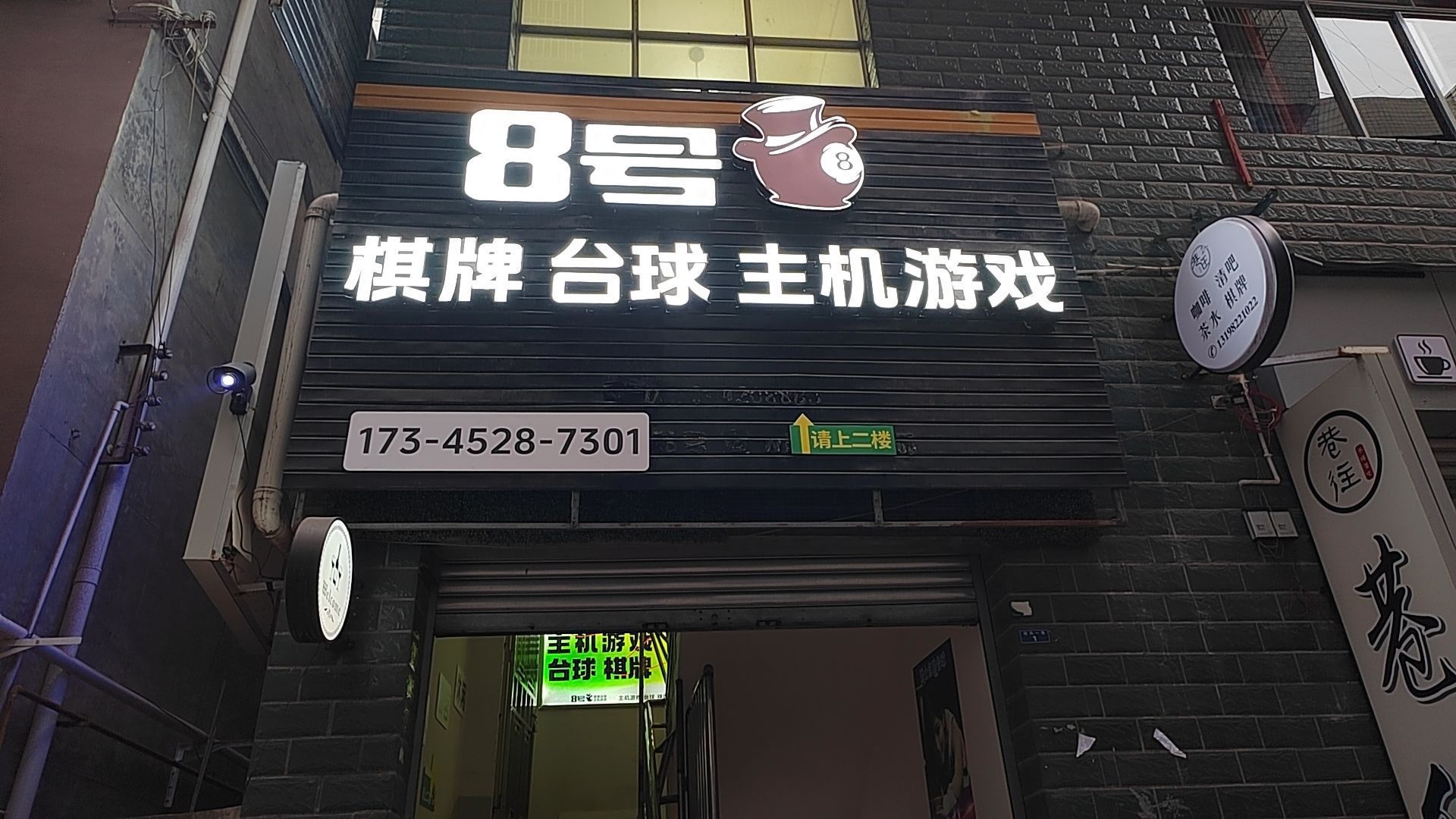 8号棋牌台球馆