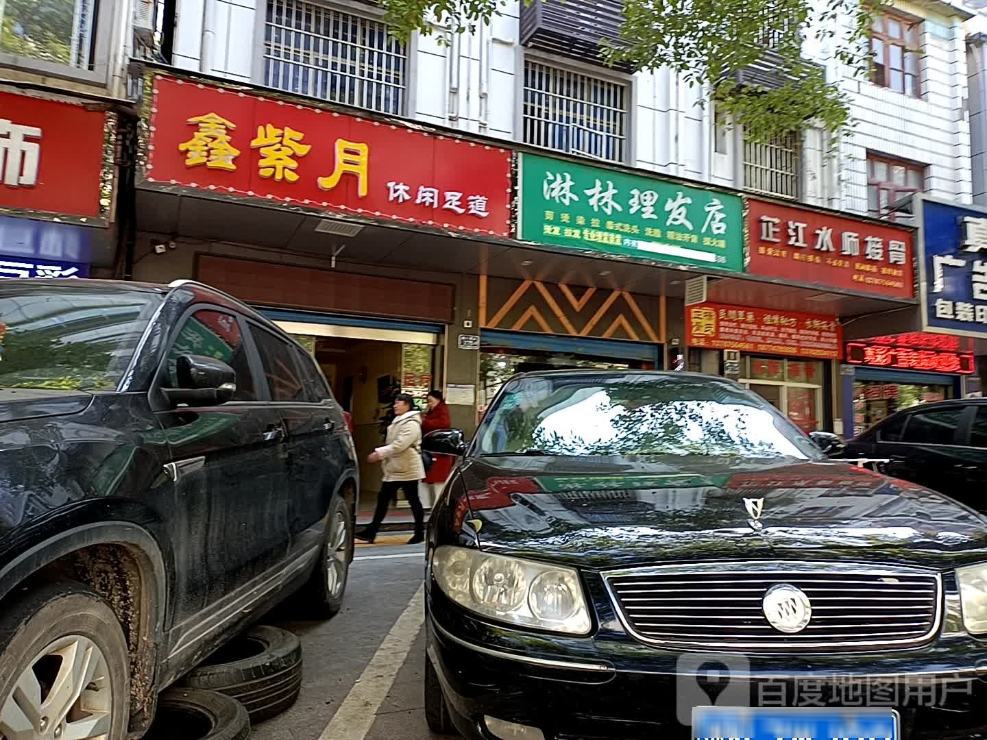 鑫紫蓝休闲足道