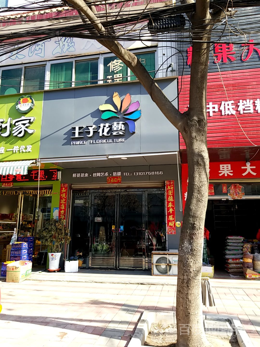 王子花艺(宁西路店)