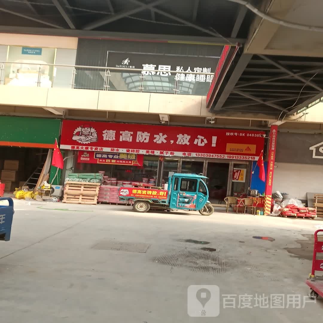 太康县毛庄镇德高防水(万城商贸集聚港店)