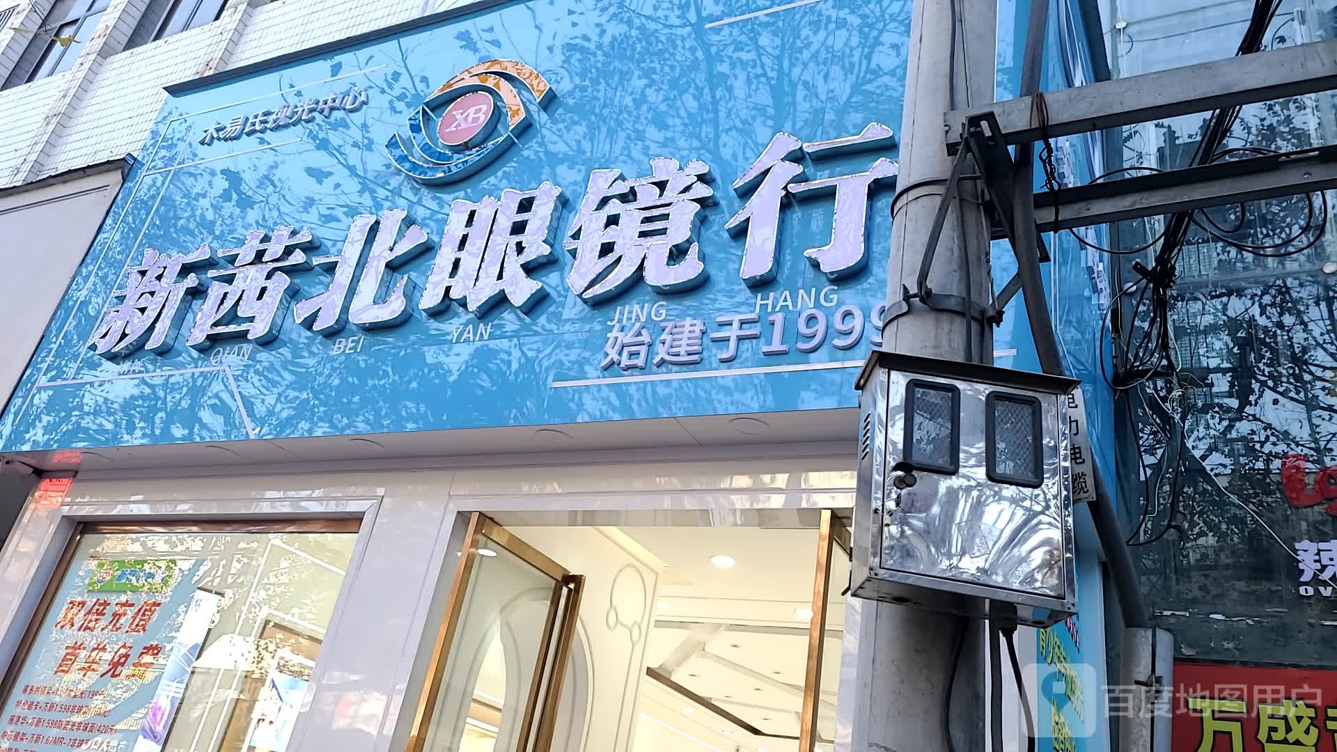 新茜北眼镜行(万盛购物中心店)