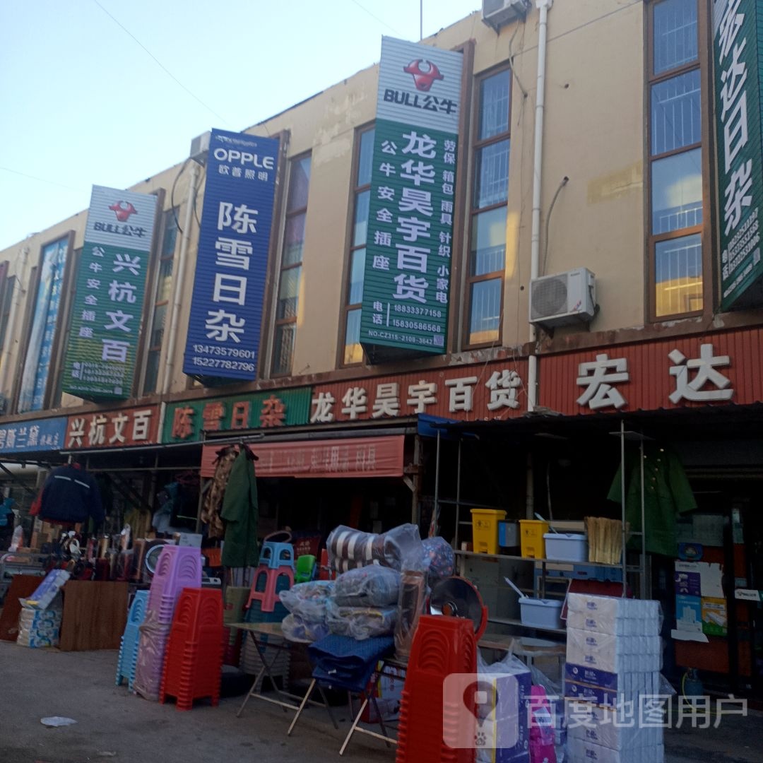 陈雪日杂