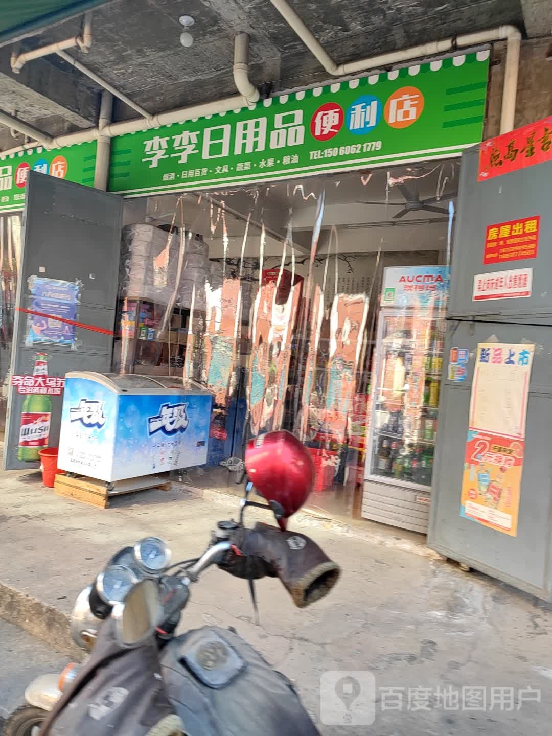 李李日用品便利店