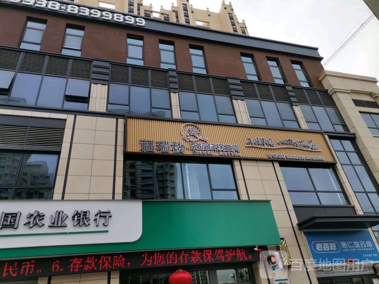 福瑞楼·张掖铁锅羊肉(东煜广场店)