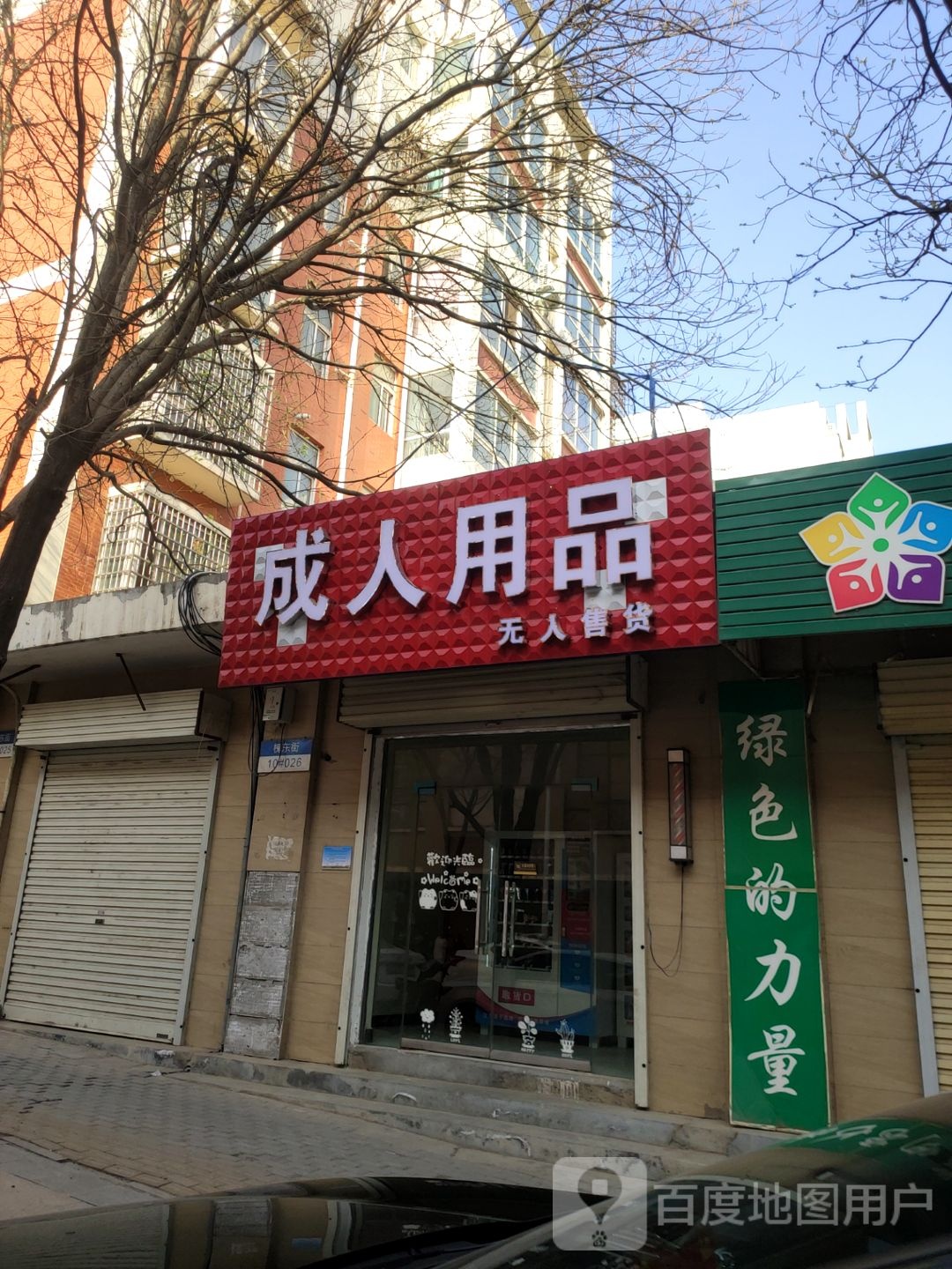 新密市成人用品无人售货