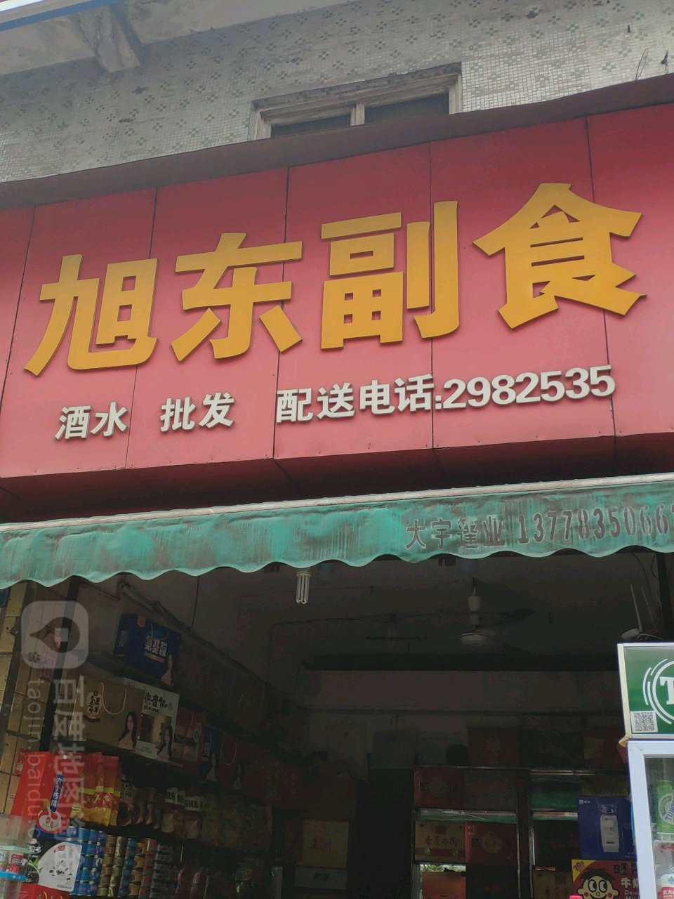 旭东副食(红旗路店)