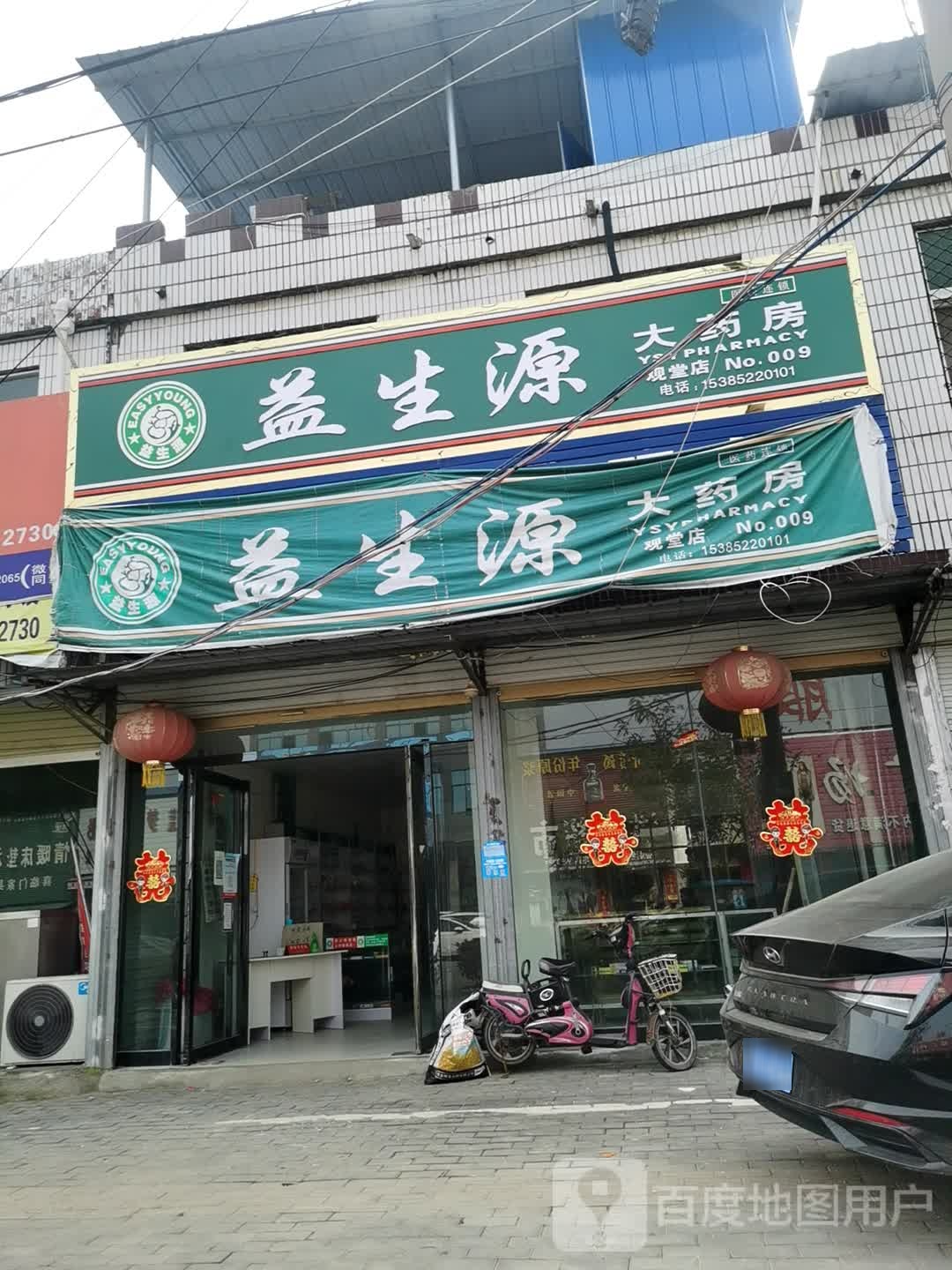 益生源大药房(X006店)