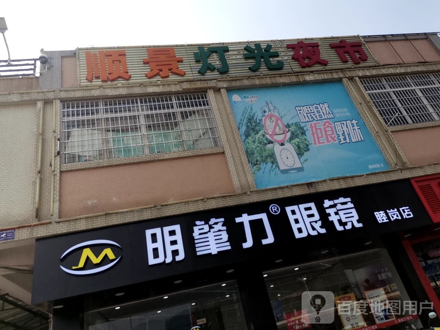 明肇丽眼镜(睦岗店)