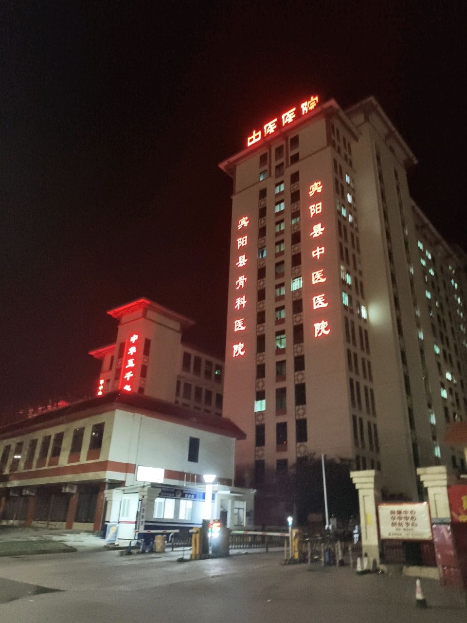 宜阳县骨科医院