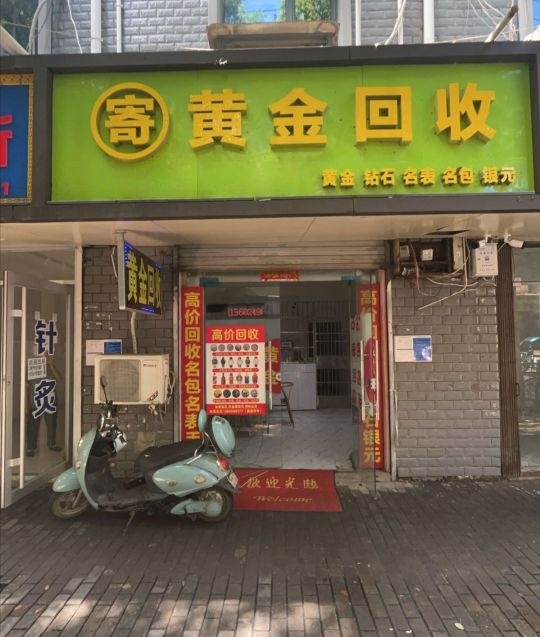黄金回收
