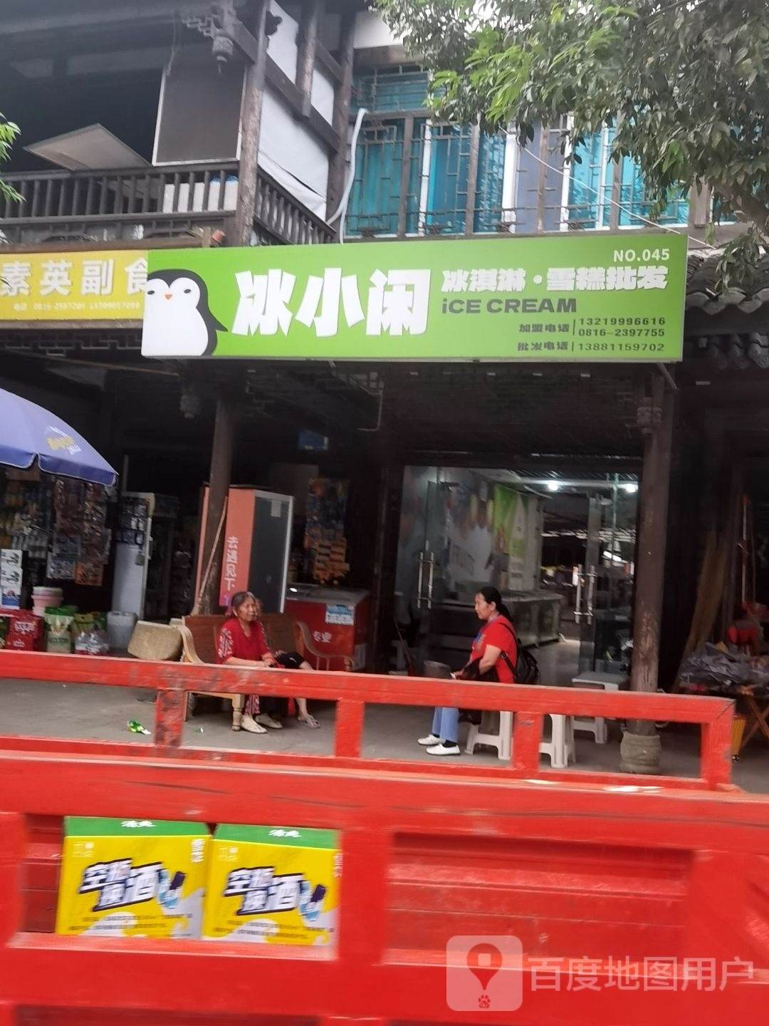 冰小闲冰淇淋·雪糕批发(高新区河边综合市场店)