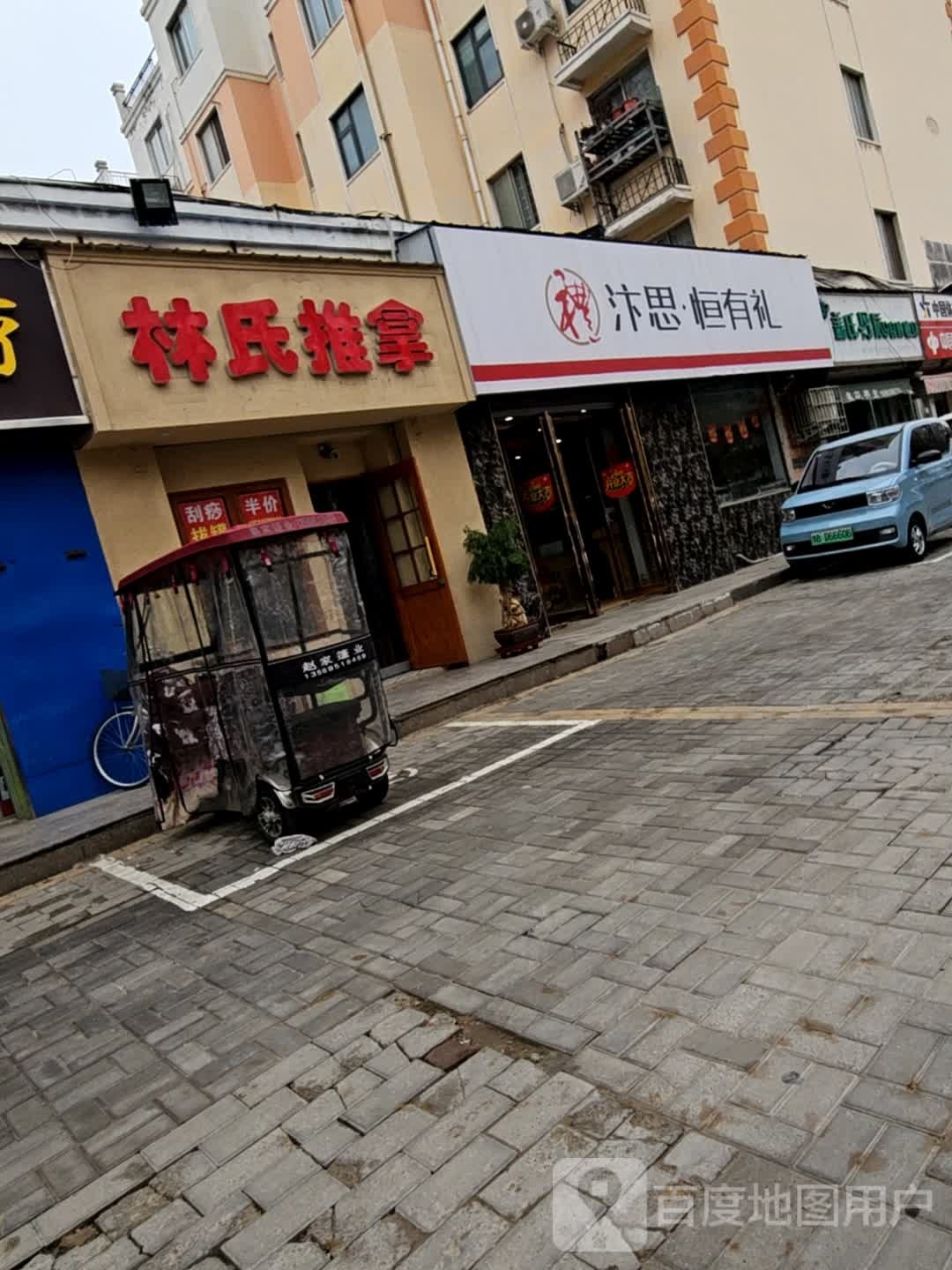 林氏推拿(集英街店)
